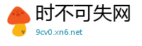 时不可失网